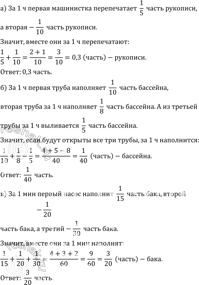 Изображение 443. а) Одна машинистка может перепечатать рукопись за 5 ч, другая - за 10 ч. Какую часть рукописи они могут перепечатать за 1 ч, работая одновременно?б) В бассейн...