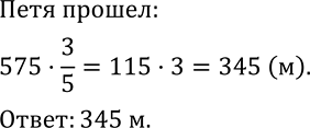 Изображение 455. По дороге из дома в школу Петя насчитал 575 шагов. Какое расстояние прошел Петя, если каждый шаг на 3/5 м приближал его к...