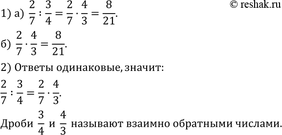Изображение 464. 1) Выполните действия: а)  2/7 :3/4;  б)  2/7•4/3.2) Сравните результаты и сделайте вывод. Как называются дроби 3/4 и...
