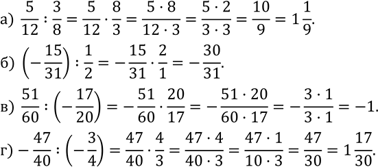 Изображение 467. Вычислите:а)  5/12 :3/8; б) (-15/31) :1/2; в)  51/60 :(-17/20); г)-47/40 :(-3/4). ...