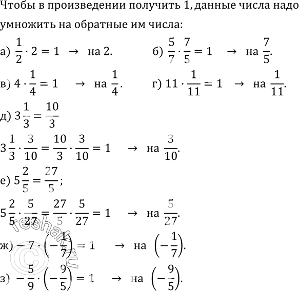 Изображение 475. На что надо умножить данное число, чтобы в произведении получить 1:а)  1/2; б)  5/7; в) 4; г) 11; д) 3 1/3; е) 5 2/5; ж)-7; з) -5/9....