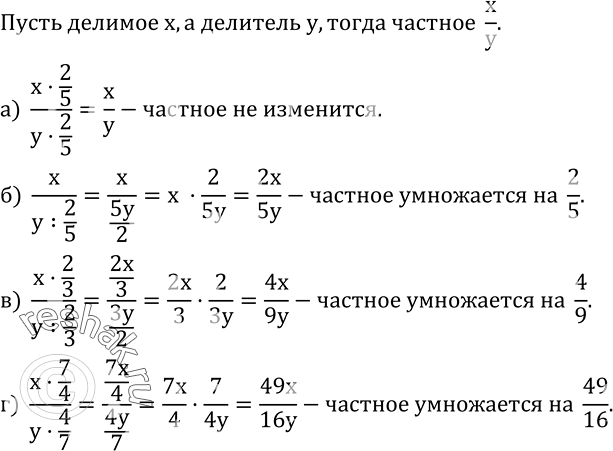 Изображение 478. Что произойдет с частным, если:а) и делимое, и делитель умножить на 2/5;б) делитель разделить на 2/5;в) делимое умножить на  2/3, а делитель разделить на...