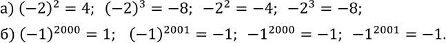Изображение 481. Найдите значение выражения:а) (-2)^2;  (-2)^3;  -2^2;  -2^3; б) (-1)^2000;   (-1)^2001;  -1^2000;  -1^2001....
