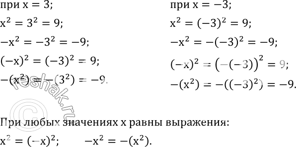 Изображение 482. Найдите значения выражений x^2; -x^2;  (-x)^2; -(x^2 )  при x=3 и при x=-3, проанализируйте полученные результаты.Подумайте, какие из этих выражений равны при...