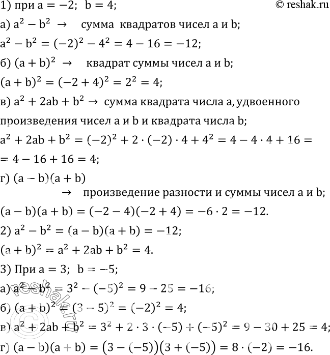 Изображение 484. 1. Прочитайте выражения и найдите значение каждого из них при a=-2, b=4:а) a^2-b^2; б) (a+b)^2; в) a^2+2ab+b^2; г) (a-b)(a+b).  2. Укажите выражения,...