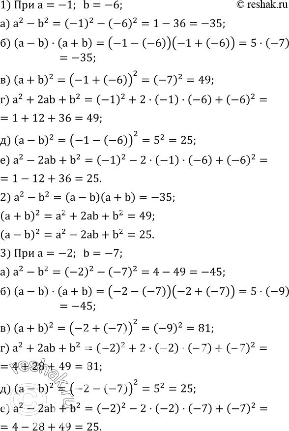 Изображение 487. 1. Найдите значение каждого выражения при a=-1, b=-6:а) a^2-b^2; б) (a-b)•(a+b); в) (a+b)^2; г) a^2+2ab+b^2;  д) (a-b)^2; е) a^2-2ab+b^2. 2. Укажите,...