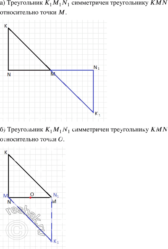 Изображение 5. Начертите треугольник KMN и постройте фигуру, симметричную этому треугольнику относительно:а) его вершины - точки M;б) точки O - середины стороны...