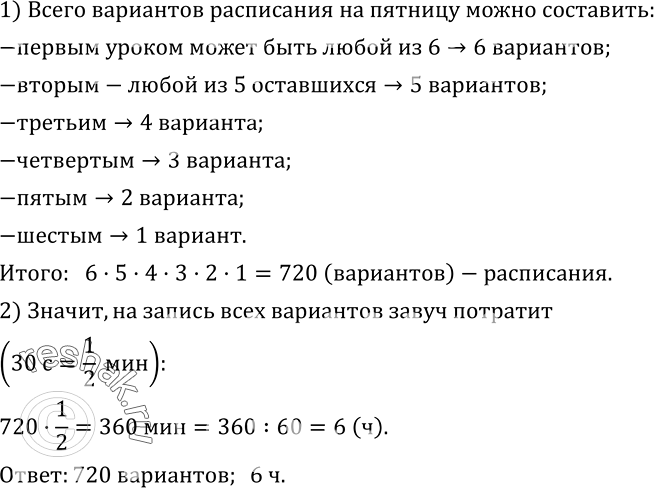 Изображение 507. В 6 «А» классе в пятницу 6 уроков: математика, информатика, русский язык, английский язык, история, физкультура. Сколько всего можно составить вариантов расписания...