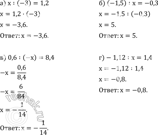 Изображение 513. Решите уравнение:а) x:(-3)=1,2; б) (-1,5) :x=-0,3; в) 0,6:(-x)=8,4; г)-1,12:x=1,4. ...