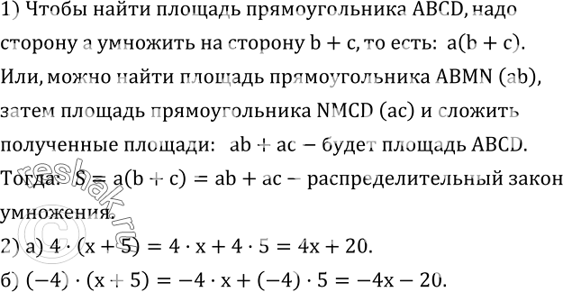 Изображение 518. 1) Рассмотрите рисунок 86. Опишите с его помощью два способа вычисления площади прямоугольника ABCD. Какой закон арифметических действий иллюстрирует этот...