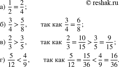 Изображение 52. Сравните числа:а)  1/2  и  2/4; б)  3/4  и  5/8; в)  2/3  и  3/5; г)  5/12  и  4/9....