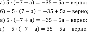 Изображение 521. Проверьте равенство:а) 5•(-7-a)=-35-5a; б)-5•(7-a)=-35+5a; в) 5•(-7+a)=-35+5a; г)-5•(-7-a)=35+5a....