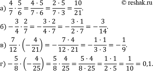 Изображение 538. Вычислите:а)  4/7•5/6; б)-3/4•2/7;  в)  7/12•(-4/21);  г)-5/8•(-4/25). ...