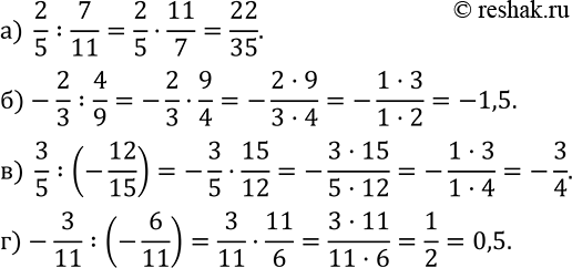 Изображение 539. Вычислите:а)  2/5 :7/11; б)-2/3 :4/9; в)  3/5 :(-12/15); г)-3/11 :(-6/11)....