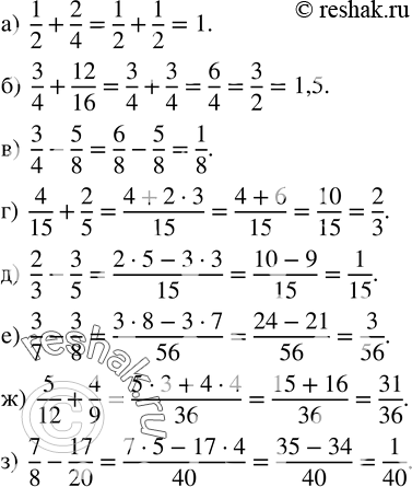 Изображение 54. Выполните действия:а)  1/2+2/4; б)  3/4+12/16; в)  3/4-5/8; г)  4/15+2/5; д)  2/3-3/5; е)  3/7-3/8; ж)  5/12+4/9; з)  7/8-17/20....