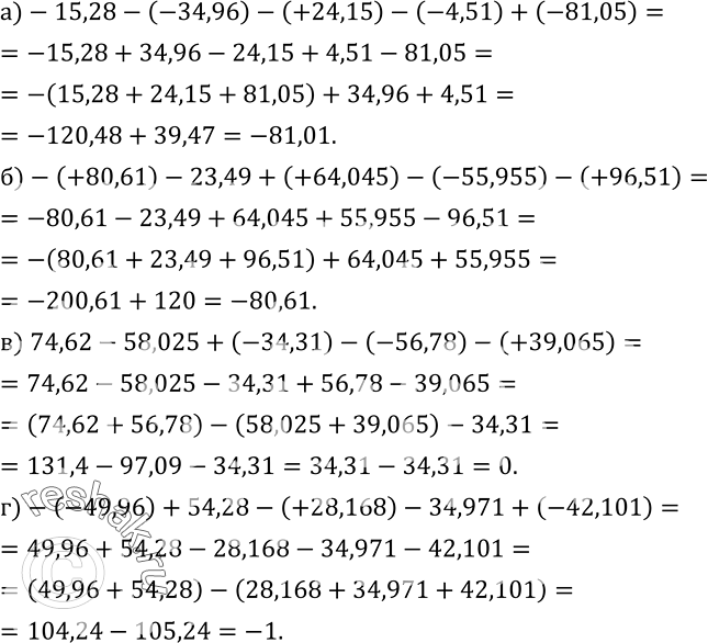 Изображение 543. Вычислите:а)-15,28-(-34,96)-(+24,15)-(-4,51)+(-81,05); б)-(+80,61)-23,49+(+64,045)-(-55,955)-(+96,51); в) 74,62-58,025+(-34,31)-(-56,78)-(+39,065);...