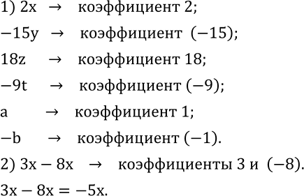 Изображение 545. 1) Назовите коэффициенты в выражениях 2x; -15y; 18z; -9t;  a; -b.2) Назовите коэффициенты слагаемых и упростите выражение...
