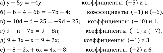 Изображение 547. Назовите коэффициенты и упростите выражение:а) y-5y; б)-b-4-6b; в)-10d+d-25; г) 9-n-7n; д) 9+3x-x; е)-8-2x+6x....
