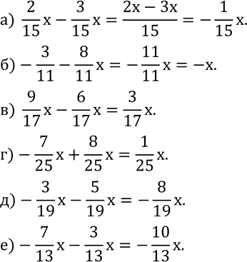 Изображение 549. Приведите подобные слагаемые:а)  2/15 x-3/15 x; б)-3/11-8/11 x; в) 9/17 x-6/17 x; г)-7/25 x+8/25 x;  д)-3/19 x-5/19 x; е)-7/13 x-3/13 x....