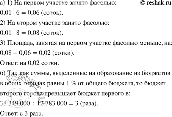 Изображение 55. а) Площадь одного огорода 6 соток, а другого - 8 соток. На каждом из них 1 % площади занят посевами фасоли. На сколько площадь, занятая фасолью, на первом участке...