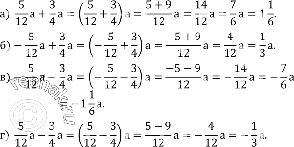 Изображение 551. Приведите подобные слагаемые:а)  5/12 a+3/4 a; б)-5/12 a+3/4 a; в)-5/12 a-3/4 a; г)  5/12 a-3/4 a. ...