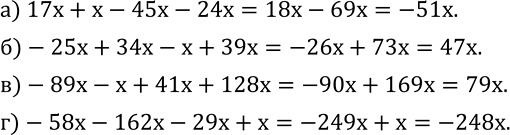 Изображение 554. Приведите подобные слагаемые:а) 17x+x-45x-24x; б)-25x+34x-x+39x; в)-89x-x+41x+128x; г)-58x-162x-29x+x. ...