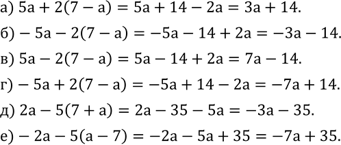 Изображение 555. Раскройте скобки и приведите подобные слагаемые:а) 5a+2(7-a); б)-5a-2(7-a); в) 5a-2(7-a); г)-5a+2(7-a); д) 2a-5(7+a); е)-2a-5(a-7)....