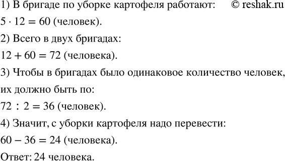 Изображение 56. В бригаде по уборке моркови работают 12 человек, а в бригаде по уборке картофеля - в 5 раз больше. Сколько человек надо перевести с уборки картофеля на уборку...