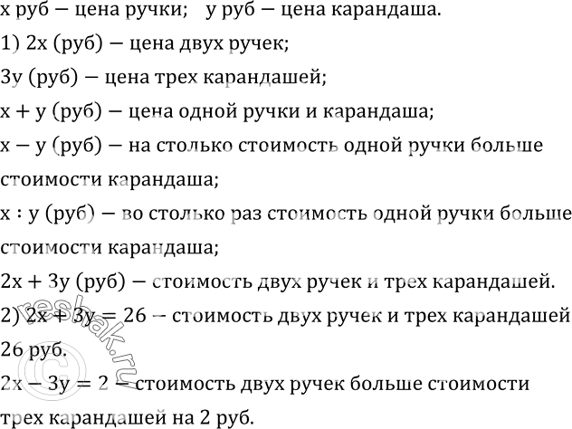 Изображение 565. Ручка стоит x р., а карандаш - y р.1) Что означают выражения: 2x, 3y, x+y, x-y, x : y, 2x+3y?2) Что означают равенства: 2x+3y=26, ...