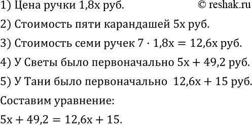 Изображение 566. Света купила 5 карандашей по цене x р, за карандаш, а Таня - 7 ручек по цене в 1,8 раза выше, чем цена за карандаш. После этого у Светы осталось 49,2 р., а у Тани -...