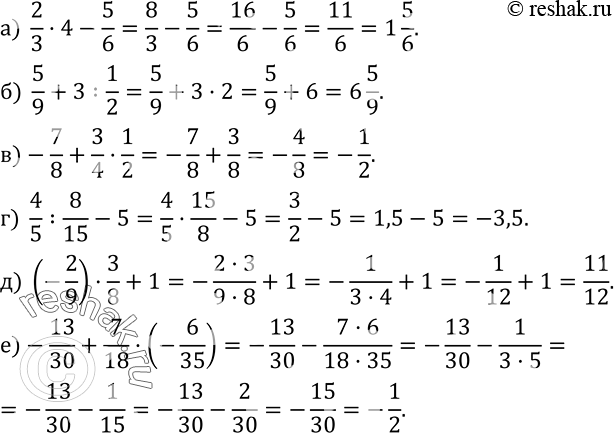 Изображение 569. Найдите значение выражения:а)  2/3•4-5/6; б)  5/9+3:1/2; в)-7/8+3/4•1/2; г)  4/5 :8/15-5; д) (-2/9)•3/8+1; е)-13/30+7/18•(-6/35)....