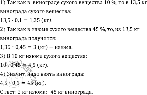 Изображение 573. Свежий виноград содержит 90 % воды, а изюм - 55 %. Сколько изюма получится из 13,5 кг винограда? Сколько винограда надо взять, чтобы получить 10 кг...