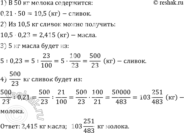 Изображение 574. Молоко содержит 21 % сливок (по массе), а сливки содержат 23 % масла (по массе). Сколько масла можно получить из 50 кг молока? Сколько молока необходимо для...