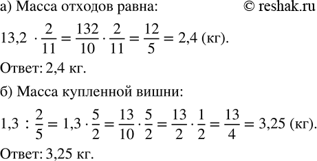 Изображение 58. а) Алеша с папой принесли из леса 13,2 кг грибов. После обработки оказалось, что 2/11 их массы ушло в отходы. Определите массу отходов.б) Для приготовления варенья...