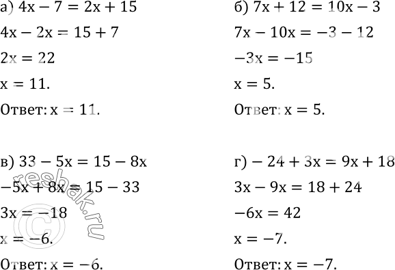 Изображение 580. Решите уравнение:а) 4x-7=2x+15; б) 7x+12=10x-3; в) 33-5x=15-8x; г)-24+3x=9x+18. ...