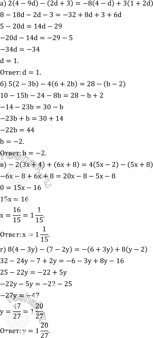 Изображение 583. Решите уравнение:а) 2(4-9d)-(2d+3)=-8(4-d)+3(1+2d); б) 5(2-3b)-4(6+2b)=28-(b-2); в)-2(3x+4)+(6x+8)=4(5x-2)-(5x+8); г) 8(4-3y)-(7-2y)=-(6+3y)+8(y-2). ...