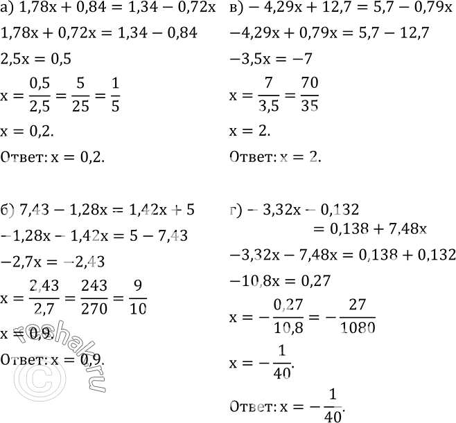 Изображение 585. Решите уравнение:а) 1,78x+0,84=1,34-0,72x; б) 7,43-1,28x=1,42x+5; в)-4,29x+12,7=5,7-0,79x; г)-3,32x-0,132=0,138+7,48x. ...
