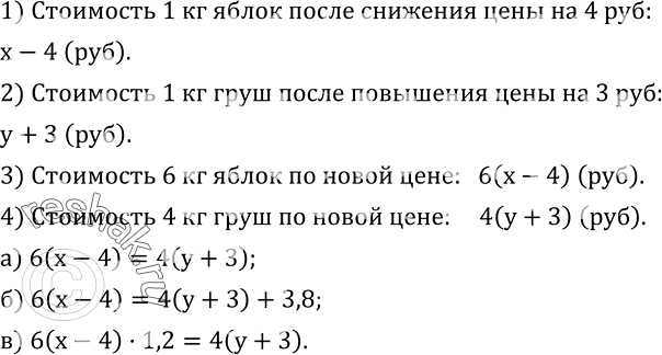 Изображение 587. Цена яблок - x р., а цена груш - y р.Запишите в виде выражения:-сколько стоит 1 кг яблок после снижения цены на 4 р.;-сколько стоит 1 кг груш после повышения...
