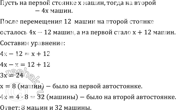 Изображение 595. На одной автостоянке было в 4 раза меньше машин, чем на другой. Когда со второй стоянки на первую перевели 12 автомобилей, машин на стоянках стало поровну. Сколько...