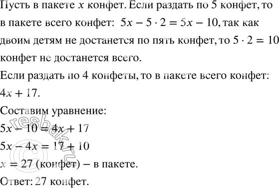 Изображение 603. В пакете лежат конфеты. Если детям раздать по 5 конфет каждому, то двоим конфет не достанется, а если раздать по 4 конфеты, то в пакете останется еще 17 конфет....