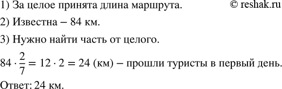 Изображение 614. Длина туристического маршрута - 84 км. В первый день туристы прошли 2/7 всего пути. Какое расстояние прошли туристы в первый...
