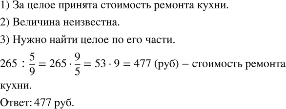 Изображение 615. Во время ремонта за укладку кафельной плитки было уплачено 265 р., что составило 5/9 стоимости ремонта кухни. Сколько денег было уплачено за ремонт...