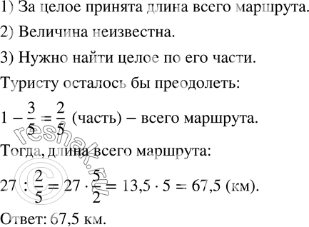 Изображение 620. Турист планировал пройти за первые три дня 3/5 всего маршрута. Тогда ему осталось бы преодолеть 27 км. Какова длина всего маршрута, который планировал пройти...