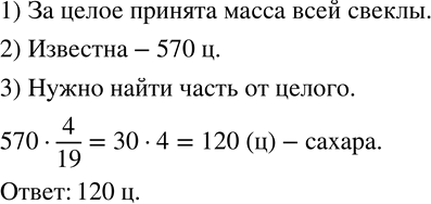 Изображение 621. В сахарной свекле содержится 4/19 части (по массе) сахара. Определите, сколько сахара содержится в 570 ц сахарной...