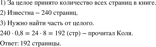 Изображение 622. В книге 240 страниц. Коля прочитал 0,8 книги. Сколько страниц прочитал...