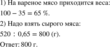 Изображение 625. Мясо теряет при варке 35 % своего веса. Сколько надо взять сырого мяса, чтобы получить 520 г...
