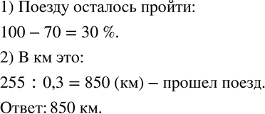 Изображение 627. После того как поезд прошел 70 % расстояние между городами, ему осталось пройти еще 255 км. Определите расстояние, которое прошел...