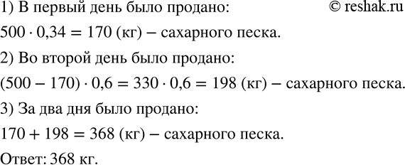 Изображение 628. Магазин приобрел для продажи 500 кг сахарного песка. В первый день было продано 34 % этого количества, а во второй - 60 % остатка. Какое количество сахарного песка...