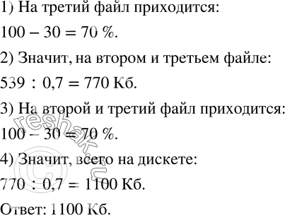 Изображение 631. На дискете записана информация в трех файлах. На первый файл приходится 30 % всего объема информации, на второй - 30 % остатка, а объем третьего файла - 539 Кб....