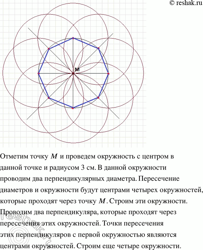 Изображение 673. Отметьте точку M и проведите через нее 8 окружностей радиусом 3 см так, чтобы их центры являлись вершинами правильного...